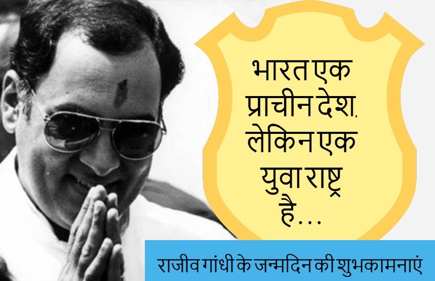 rajiv gandhi birthday wishes in hindi, Rajiv Gandhi Quotes in Hindi, Rajiv Gandhi Thoughts in Hindi, rajiv gandhi birthday images, rajiv gandhi birthday wishes, rajiv gandhi birthday photo, rajiv gandhi birthday, rajiv gandhi 75th birthday wishes in hindi, quotes, Images, Photos, Memories, Thoughts, congress prime minister, wife sonia gandhi, son rahul gandhi, Hindi news, news in hindi, 20 august, 20 august history