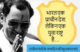 rajiv gandhi birthday wishes in hindi, Rajiv Gandhi Quotes in Hindi, Rajiv Gandhi Thoughts in Hindi, rajiv gandhi birthday images, rajiv gandhi birthday wishes, rajiv gandhi birthday photo, rajiv gandhi birthday, rajiv gandhi 75th birthday wishes in hindi, quotes, Images, Photos, Memories, Thoughts, congress prime minister, wife sonia gandhi, son rahul gandhi, Hindi news, news in hindi, 20 august, 20 august history
