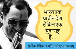 Rajiv Gandhi Birthday Wishes,Quotes,Photos: पायलट, पॉलिटिशियन और प्रधानमंत्री: राजीव गांधी के ये 10 विचार आज भी प्रासंगिक हैं