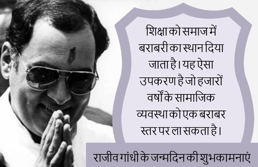 rajiv gandhi birthday wishes in hindi, Rajiv Gandhi Quotes in Hindi, Rajiv Gandhi Thoughts in Hindi, rajiv gandhi birthday images, rajiv gandhi birthday wishes, rajiv gandhi birthday photo, rajiv gandhi birthday, rajiv gandhi 75th birthday wishes in hindi, quotes, Images, Photos, Memories, Thoughts, congress prime minister, wife sonia gandhi, son rahul gandhi, Hindi news, news in hindi, 20 august, 20 august history