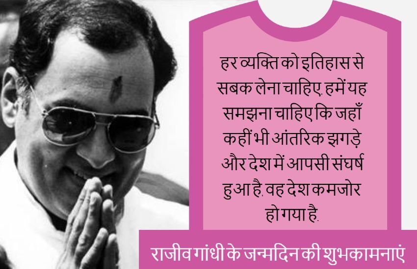 rajiv gandhi birthday wishes in hindi, Rajiv Gandhi Quotes in Hindi, Rajiv Gandhi Thoughts in Hindi, rajiv gandhi birthday images, rajiv gandhi birthday wishes, rajiv gandhi birthday photo, rajiv gandhi birthday, rajiv gandhi 75th birthday wishes in hindi, quotes, Images, Photos, Memories, Thoughts, congress prime minister, wife sonia gandhi, son rahul gandhi, Hindi news, news in hindi, 20 august, 20 august history