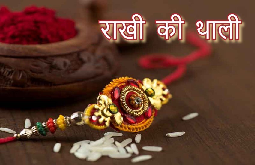 Raksha Bandhan, Raksha bandhan thali, raksha bandhan puja Raksha bandhan thali, Raksha bandhan thali necessery samagri, raksha bandhan 2019, raksha bandhan importance, raksha bandhan history, importance of raksha bandhan, raksha bandhan date in india, raksha bandhan 2019 date, raksha bandhan 2019 date in india, raksha bandhan date 2019, raksha bandhan in 2019, when is raksha bandhan in 2019, when is raksha bandhan 2019, when is raksha bandhan in 2019, rakhi 2019, rakhi 2019 date, rakhi 2019 date in india