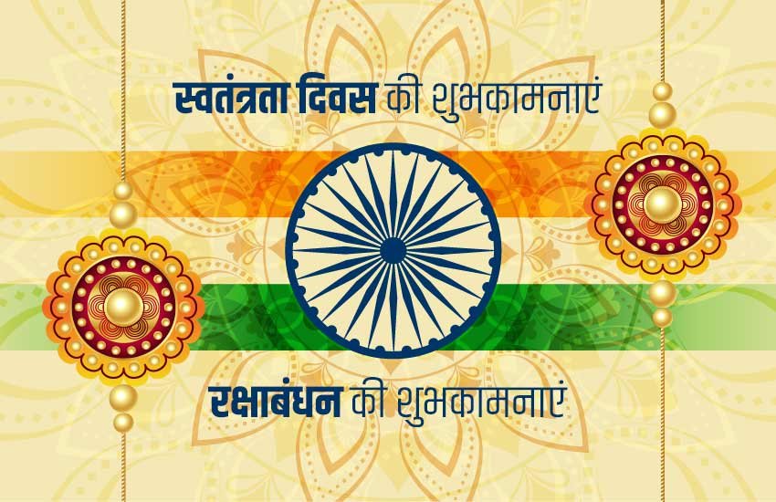 Raksha Bandha and Independence Day 2019: इस बार दोनों त्योहार एक-साथ मनेगा Raksha Bandha and Independence Day 2019: इस बार दोनों त्योहार एक-साथ मनेगा