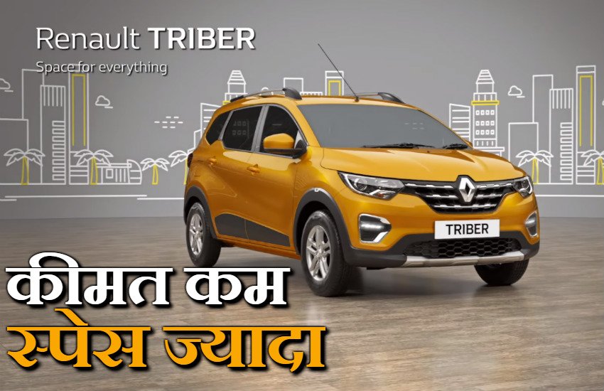 Renault Triber में कंपनी डिटैचेबल सीट का प्रयोग किया है। 