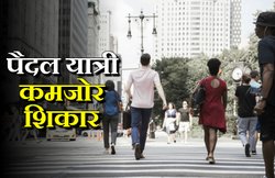 सड़क हादसों में मरने वाले 45% प्रतिशत लोग पैदल चलने वाले: ये है वजह