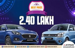 Maruti Alto से भी कम दाम में कंपनी बेच रही है Dzire और WagonR जैसी कारें! जानें कैसे खरीदें