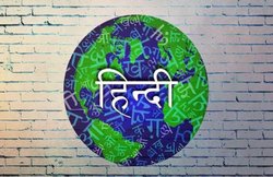 Hindi Diwas 2019: हिंदी दिवस आज, जानें 11 ऐसे अंग्रेजी शब्द, हकीकत में हिंदी से हुई जिनकी उत्पत्ति