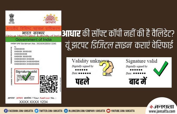 Aadhaar Card की ई-कॉपी पर डिजिटल सिग्नेचर के पास बना है ‘?’ निशान, तब ऐसे करें वेरिफाई