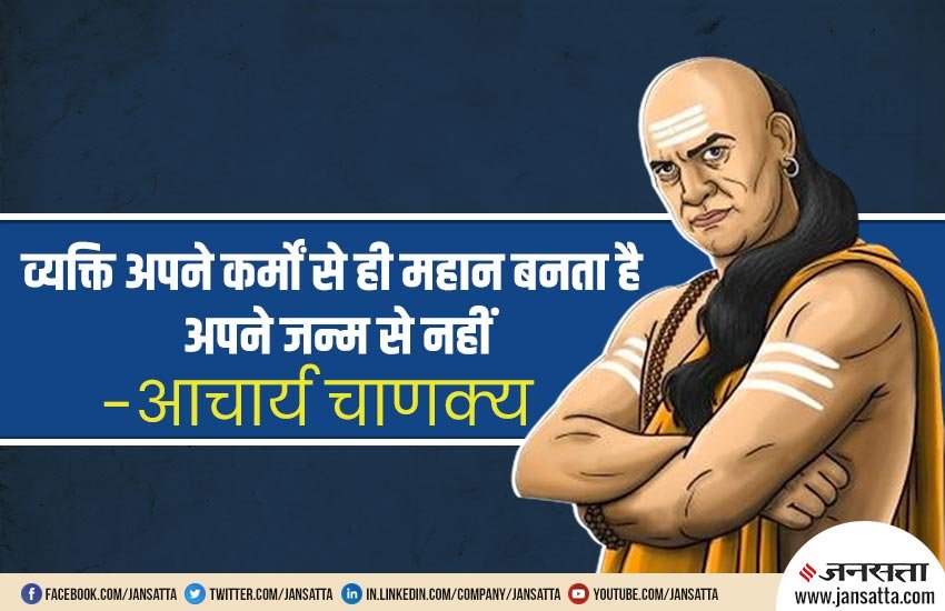 Chanakya niti in hindi, Chanakya tips for success, Chanakya neeti, Chanakya important niti, Chanakya neeti for getting success in life