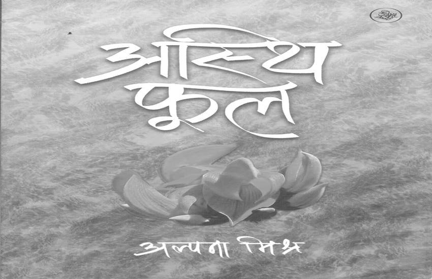 अस्थि फूल : अल्पना मिश्र