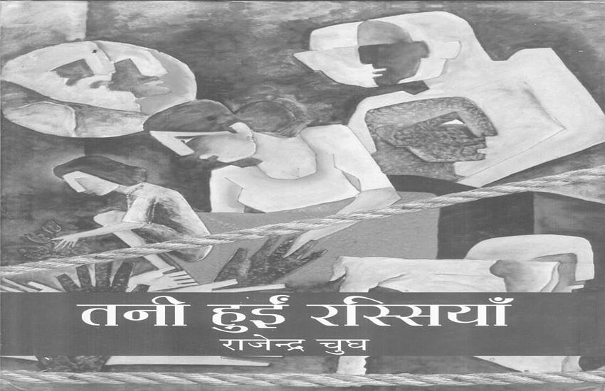 किताब तनी हुई रस्सियां

