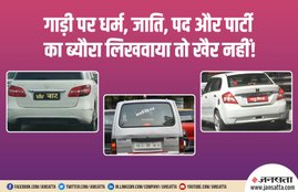 Bike, Motorcycle, Car, Windscreen, Body, Number Plate, Caste, Religion, Post, Party, Profession, Penalty, Traffic Department, Civil Rights Society, Jaipur, Rajasthan, Fine, Motor Vehicle Act 2019, Traffic News, Jaipur News, Jaipur Latest News, Jaipur News Live, Jaipur News Today, Traffic Rules Violation, Stickers, Slogans, Rajasthan, State News, India News, National News, Hindi News