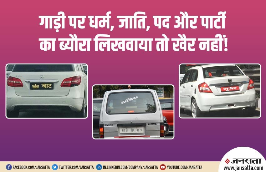 Bike, Motorcycle, Car, Windscreen, Body, Number Plate, Caste, Religion, Post, Party, Profession, Penalty, Traffic Department, Civil Rights Society, Jaipur, Rajasthan, Fine, Motor Vehicle Act 2019, Traffic News, Jaipur News, Jaipur Latest News, Jaipur News Live, Jaipur News Today, Traffic Rules Violation, Stickers, Slogans, Rajasthan, State News, India News, National News, Hindi News