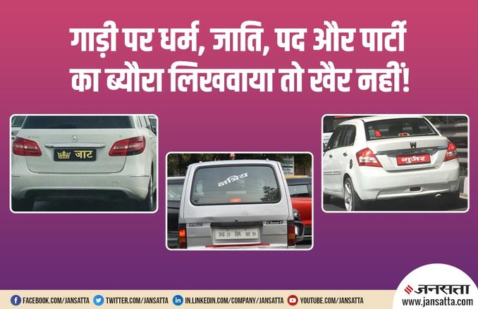 गाड़ी पर ‘जाट’, ‘पत्रकार’, ‘एडवोकेट’ दिखने पर अब जुर्माना! धर्म-पेशे के बारे में लिखवाने पर यहां कटेगा चालान