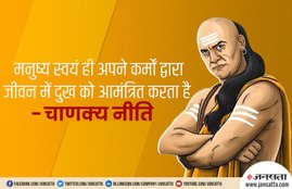 chanakya niti in hindi, life quotes, chanakya neeti gyan, how to get success, success mantra, chanakya niti sutra