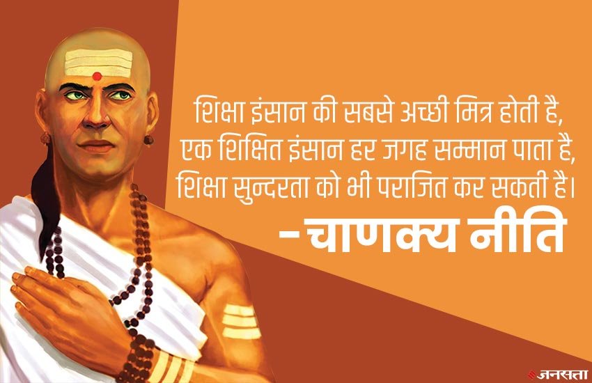 Education का हमारे जीवन में क्या है महत्व, जानिए चाणक्य नीति से