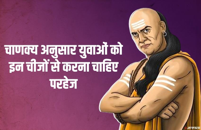 chanakya niti in hindi, chanakya quotes, chanakya neeti, chanakya niti for students, chanakya niti for young generation