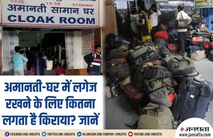 cloak room railway station, cloak room, cloak rooms at indian railway stations, india cloak room news, indian railway news, IRCT news, NEFR NEWS, national news, jansatta news, india latest news, news about india, Indian Railways Reservation Enquiry, PNR Status, Running Status, Running History, Time Table, Train Route, Route Map, Arrival/Departure, Fare Table, Train Statistics, Fare Chart, Train Composition, Indian Rail, erail.in, etrain, indianrail, अमानती घर, अमानती सामान घर, क्लॉक रूम, रेलवे स्टेशन, भारतीय रेल, इंडियन रेलवे, यूटीलिटी न्यूज, हिंदी समाचार
