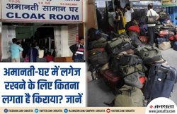 Indian Railways: किस आधार पर Cloak Room के लिए लिया जाता है किराया? जानिए शुल्क और नियम