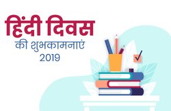 Hindi Diwas 2019 Date: हिंदी दिवस कब है? व्यौहार राजेन्द्र सिंह की याद में क्यों मनाते हैं