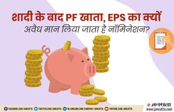 EPF: शादी के बाद PF खाते और EPS का नॉमिनेशन हो जाता है अवैध! जरूर पढ़ लें ये खबर
