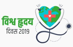 World Heart Day 2019: Quotes, Messages, Images, Status, SMS: दिल का मामला है, हेल्दी हर्ट के साथ दूसरों को भी बताएं इसका महत्व, शेयर करें ये मैसेज