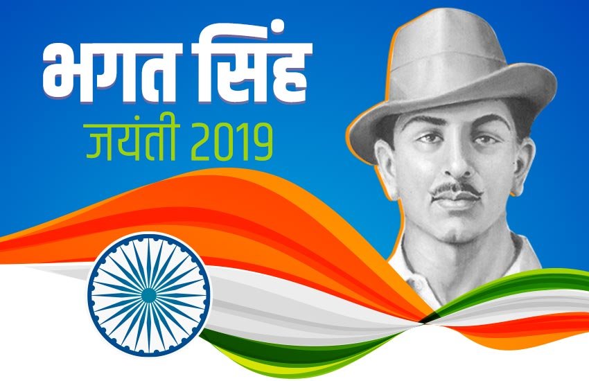 bhagat singh birthday in hindi, bhagat singh speech, bhagat singh quotes in hindi, shaheed bhagat singh jayanti, bhagat singh speech in hindi, bhagat singh jayanti, bhagat singh quotes,bhagat singh jayanti 2019, bhagat singh jayanti images, bhagat singh jayanti photos, bhagat singh jayanti images, bhagat singh status, bhagat singh jayanti status, bhagat singh quotes in hindi, bhagat singh birthday, bhagat singh birthday 2019