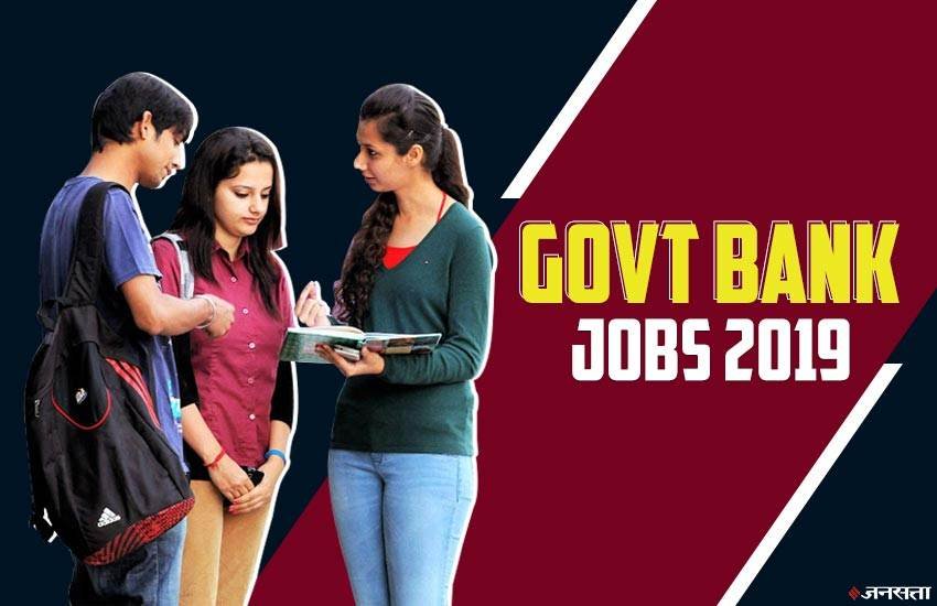 Sarkari Naukri, Bank Jobs 2019: यहां आप बैंक जॉब्स की ताजा जानकारी जान सकते हैं।