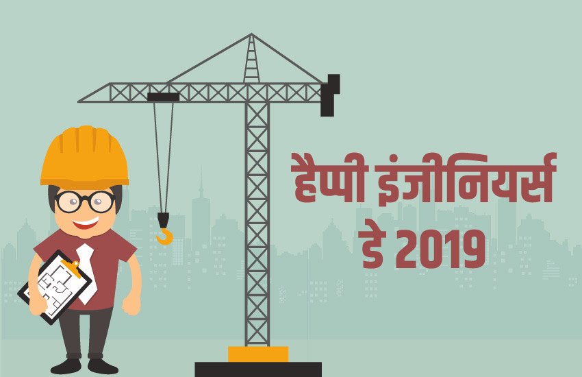 engineers day, engineers day 2019, engineers day speech, engineers day essay, इंजीनियर्स डे, 15 सितंबर, 15 september, engineers day nibandh, engineers day kavita, engineers day poems, engineers day speech in hindi, engineers day bhashan in hindi, engineers day speech in hindi for students, engineers day quotes, engineers day essay, engineers day bhashan, engineers day kavita, engineers day engineers day, engineers day 2019, engineers day speech, engineers day essay, इंजीनियर्स डे, 15 सितंबर, 15 september, engineers day nibandh, engineers day kavita, engineers day poems, engineers day speech in hindi, engineers day bhashan in hindi, engineers day speech in hindi for students, engineers day quotes, engineers day essay, engineers day bhashan, engineers day kavita, engineers day