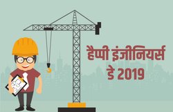 Engineer’s Day 2019 Speech, Essay, Quotes: देश का विकास डिजाइन करते हैं इंजीनियर्स, ऐसे तैयार करें बेस्ट स्पीच