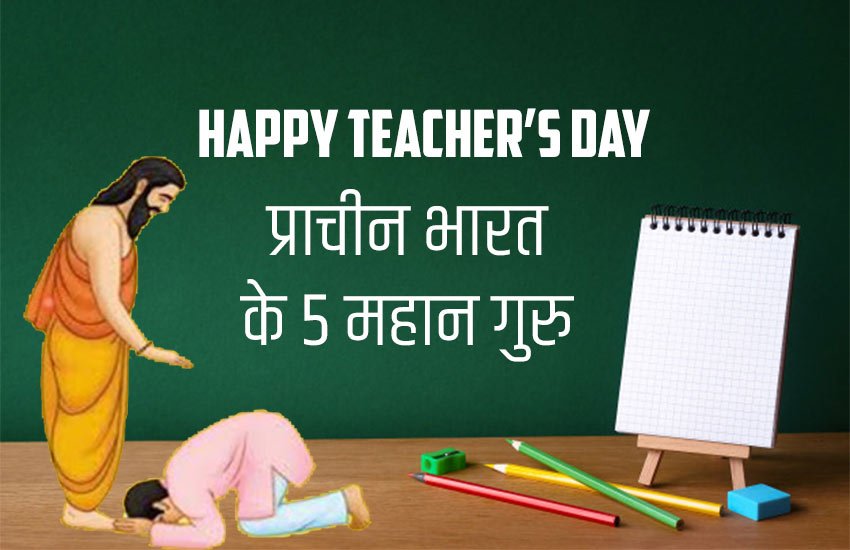 Happy Teacher's day 2019, Teacher's day 2019, famous guru of india, famous teachers of ancient india, famous guru in indian history