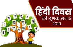 Hindi Diwas 2019: हिन्दी दिवस पर यहां पढ़ें हिंदी का गौरवगान करतीं कविताएं!