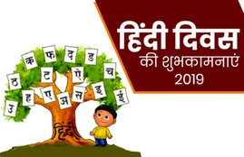 hindi diwas, hindi diwas 2019, hindi diwas 2019 date, importance of hindi diwas, hindi diwas history, hindi diwas speech, hindi diwas speech 2019, hindi diwas significance, हिंदी दिवस, हिंदी, हिंदी दिवस 2019, हिंदी दिवस संदेश, हिंदी दिवस शुभकामनाएं, hindi diwas 2019 india, india hindi diwas, India hindi diwas, hindi diwas 2019 india, hindi diwas poem, hindi diwas quotes, hindi diwas date, hindi diwas 2019 date