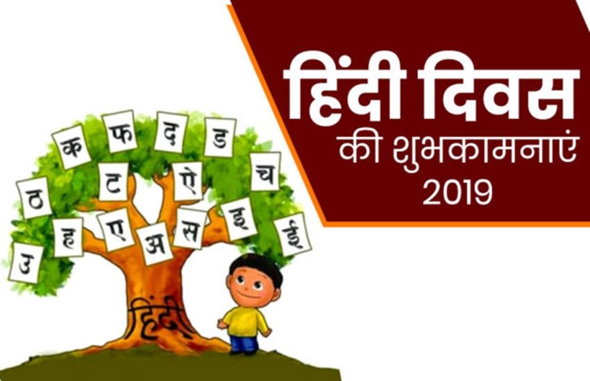 hindi diwas, hindi diwas 2019, hindi diwas 2019 date, importance of hindi diwas, hindi diwas history, hindi diwas speech, hindi diwas speech 2019, hindi diwas significance, हिंदी दिवस, हिंदी, हिंदी दिवस 2019, हिंदी दिवस संदेश, हिंदी दिवस शुभकामनाएं, hindi diwas 2019 india, india hindi diwas, India hindi diwas, hindi diwas 2019 india, hindi diwas poem, hindi diwas quotes, hindi diwas date, hindi diwas 2019 date