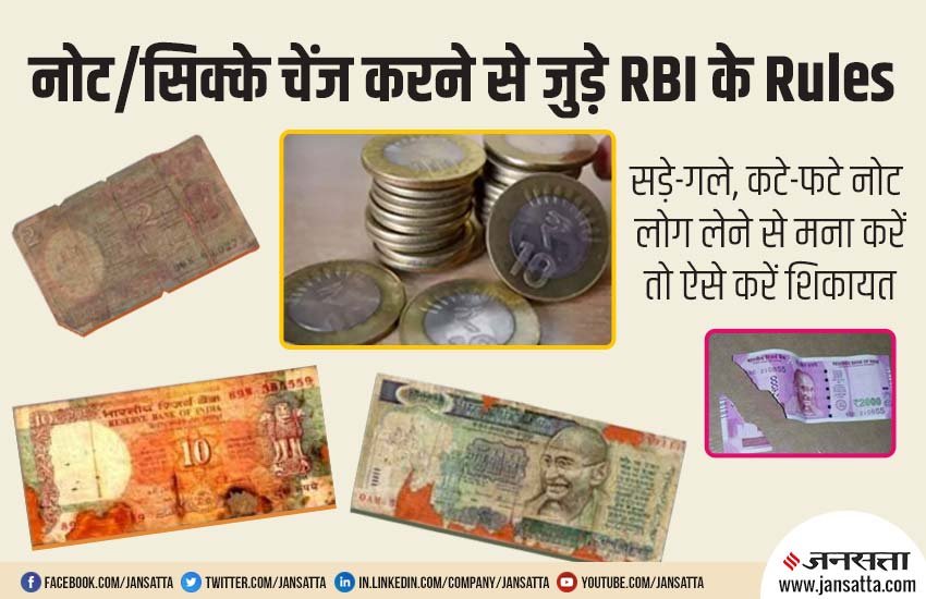 Soiled Notes, Mutilated Notes, Defective Notes, Coins, Notes, Coins, Reserve Bank of India (Note Refund) Rules 2009, Reserve Bank of India, RBI, Note Refund, Note Exchange, Coin Exchange, RBI, Banks, SBI, PNB, BOB, Police, FIR, IPC, Utility News, Hindi News