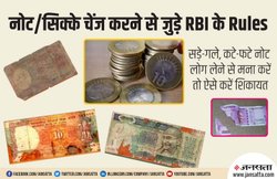 कहां चलेंगे गंदे, गले व कटे-फटे नोट, सिक्के लेने से मना करें दुकानदार-बैंक तब क्या करें? जानिए RBI के रूल्स