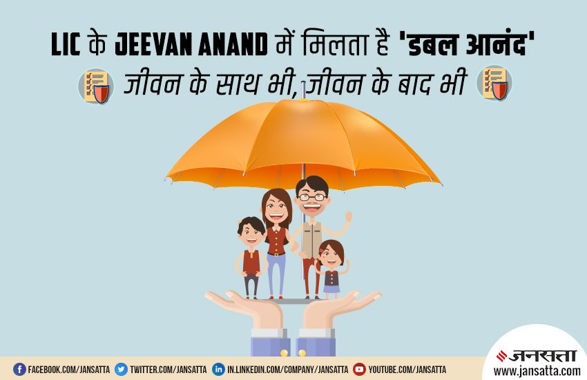 Life Insurance of India, LIC, LIC's New Jeevan Anand, LIC Jeevan Anand Plan Number 815, Features, Benefits, Insurance Coverage, Good Return, Big Amount, Family, Beneficiary, Utility News, Hindi News