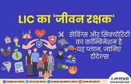 Life Insurance of India, LIC, Jeevan Rakshak, Jeevan Rakshak Plan, Jeevan Rakshak Features, Jeevan Rakshak Benefits, Jeevan Rakshak Details, LIC Jeevan Rakshak in Hindi, Utility News, India News, National News, Hindi News, Latest News