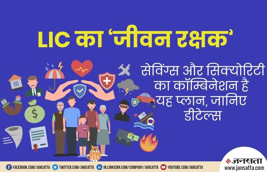 Life Insurance of India, LIC, Jeevan Rakshak, Jeevan Rakshak Plan, Jeevan Rakshak Features, Jeevan Rakshak Benefits, Jeevan Rakshak Details, LIC Jeevan Rakshak in Hindi, Utility News, India News, National News, Hindi News, Latest News