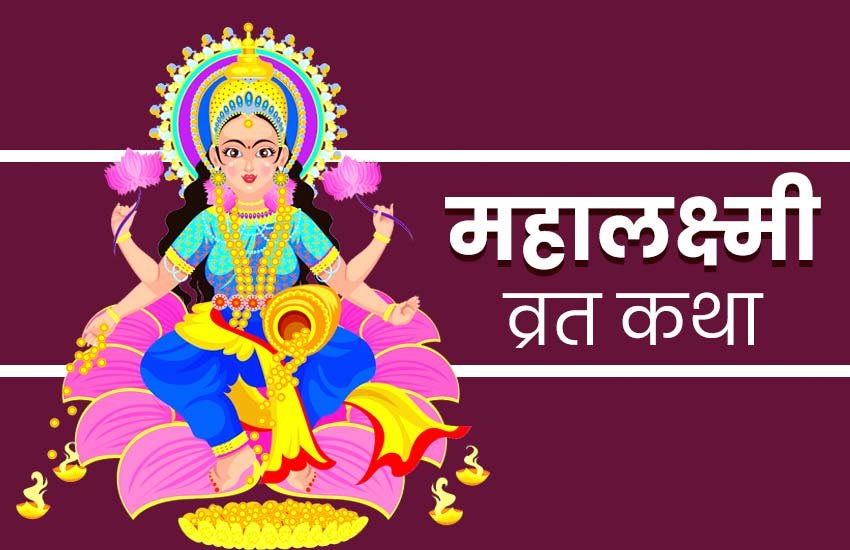 mahalaxmi vrat 2019, Mahalaxmi Vrat Katha in Hindi, Mahalaxmi Vrat Katha, Mahalaxmi Vrat ki Katha, Mahalaxmi Vrat Katha story