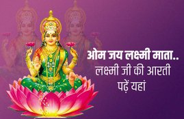 Mahalaxmi Vrat Aarti, laxmi aarti, laxmi ji ki aarti, lakshmi aarti, Mahalaxmi Vrat in hindi, Mahalaxmi Vrat vidhi, Mahalaxmi Vrat significance