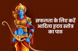 ramayna aditya hridaya stotra, aditya hridaya stotra benefits, how to get success in career, आदित्य हृदय स्तोत्र, आदित्य हृदय स्तोत्र के फायदे