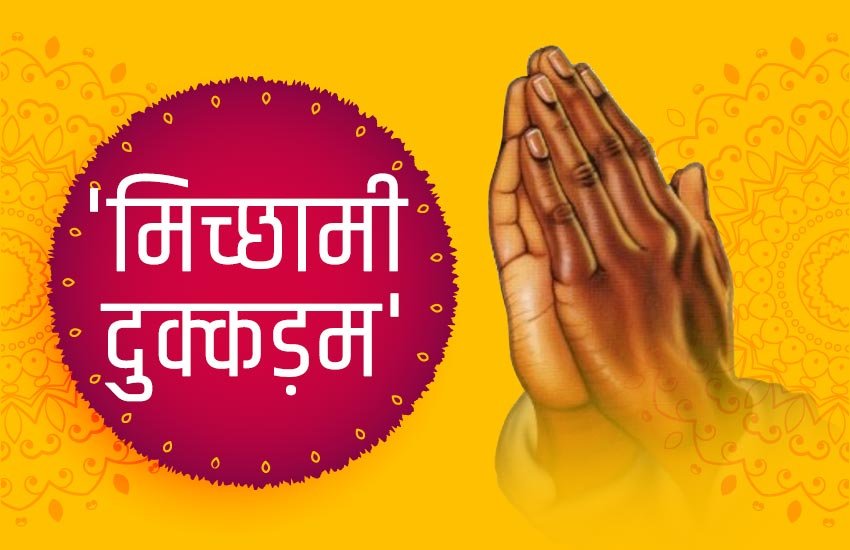 Jain Festival Samvatsari, Jain Paryushan 2019, samvatsari festival date, samvatsari festival significance, how celebrate samvatsari festival