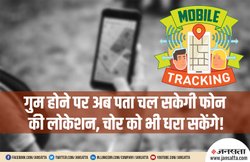 खो दिया है स्मार्टफोन? अब खोजने में सरकार करेगी सहायता, ला रही है खास वेबसाइट