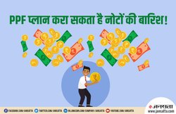 PPF में भी पैसा लगाकर बन सकते हैं करोड़पति, यह है तरीका