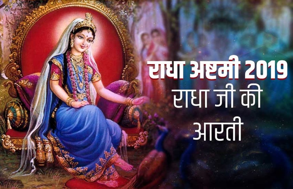 radha ashtmi 2019, radha ji ki aarti, rada aarti, radha ashtmi vrat vidhi, radha ashtmi puja vidhi, radha ashtmi significance
