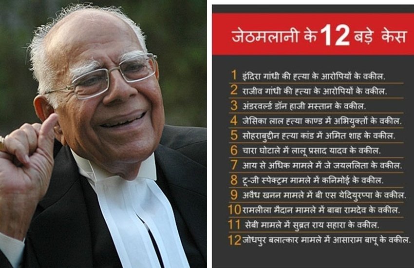 राम जेठमलानी ने हमेशा लहर के विपरीत जाकर मामलों में कानूनी पैरवी की। मामले चाहे आय से अधिक संपत्ति के रहे हों या सीधे अपराध जगत से जुड़ी, जेठमलानी ने सैकड़ों केसों में आरोपियों की कानूनी मदद की।