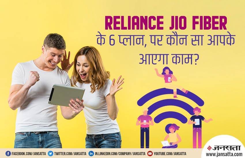Reliance Jio,Jio Fiber,JioFiber,Jio GigaFiber,Giga Fiber,JioFiber launch,JioFiber availability,JioFiber plans,JioFiber prices,jiofiber registrations,Airtel Broadband, Reliance Jio Fiber, Jio Fiber, Jio Fiber router, Jio Fiber, Jio Fiber plans, Jio Fiber price, How to get Jio Fiber, Jio Fiber availability, Jio Fiber launch, Tech News, Hindi News
