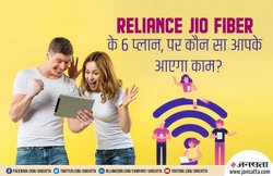 Reliance Jio Fiber: 8499 रुपए तक का प्लान, पर कौन सा आएगा आपके काम? जानें