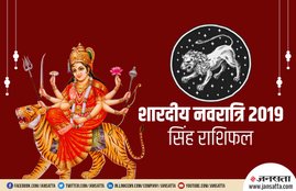 navratri 2019 date, leo horoscope, leo rashifal, navratri rashifal, when star navratri, navratri horoscope, shardiya navratri start date